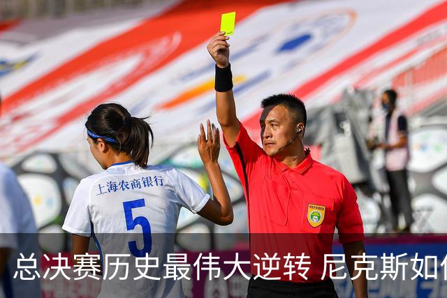 总决赛历史最伟大逆转 尼克斯如何让奇迹发生？