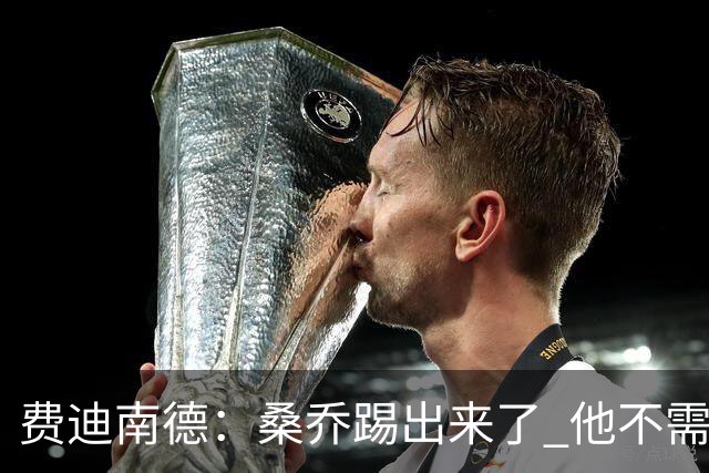 费迪南德：桑乔踢出来了 他不需要再与其他人竞争